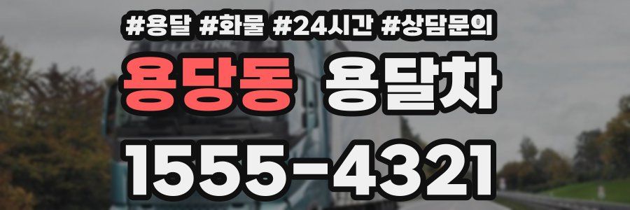 용당동 용달차