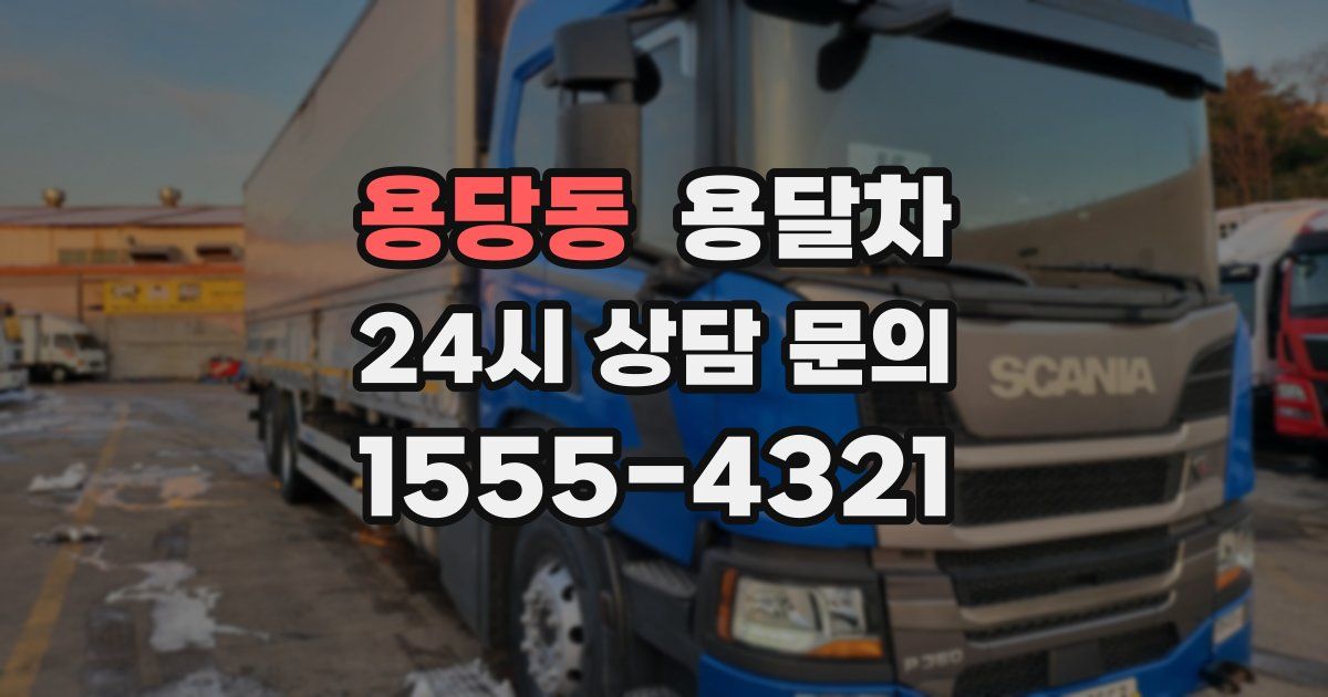 용당동 용달차