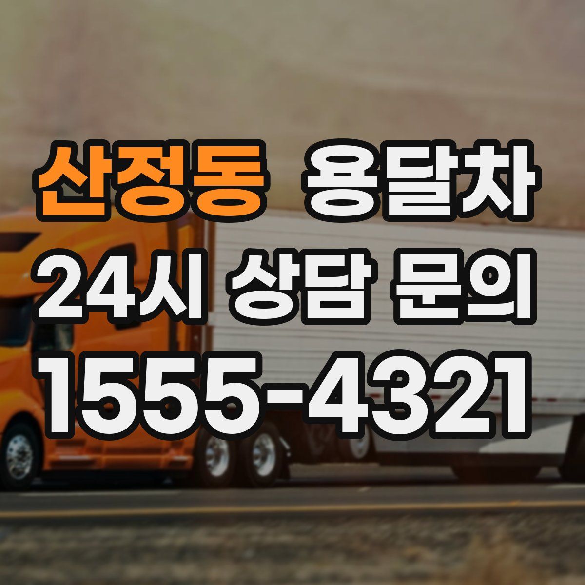 산정동 용달차