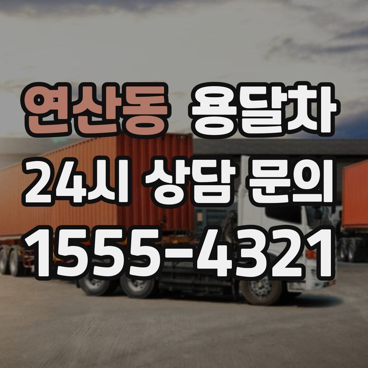 연산동 용달차