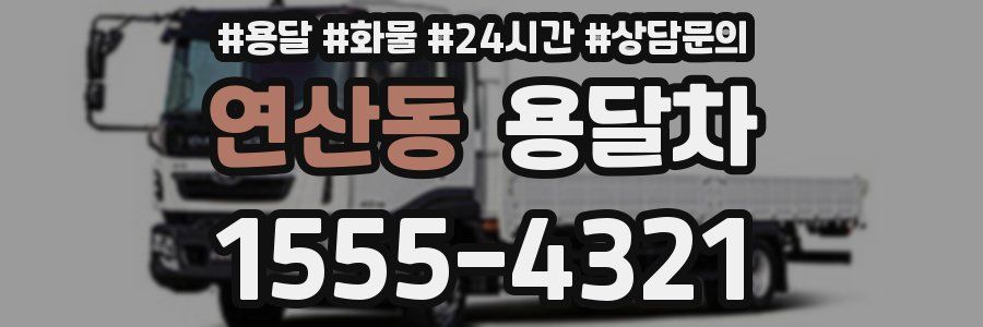 연산동 용달차