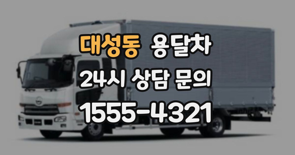 대성동 용달차