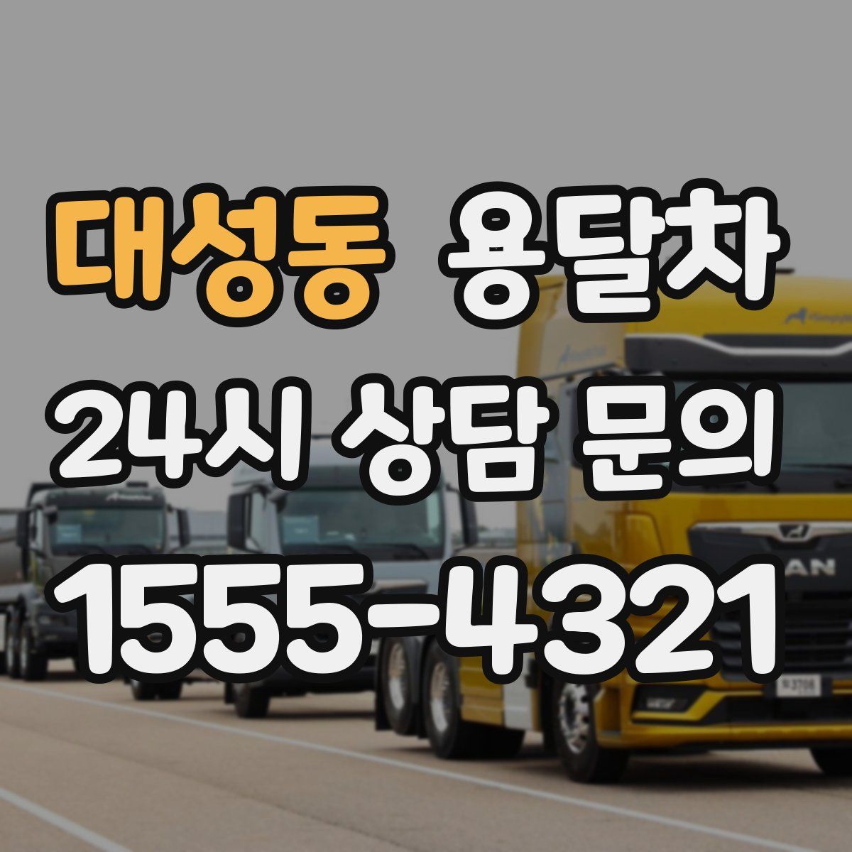 대성동 용달차