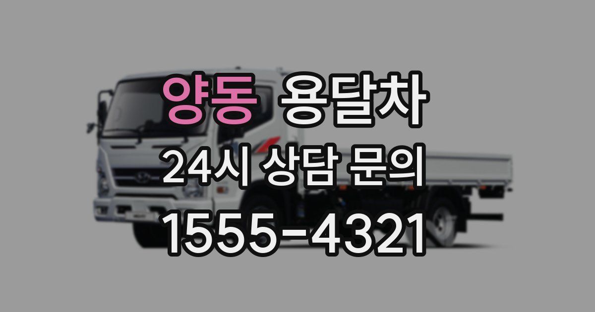 양동 용달차