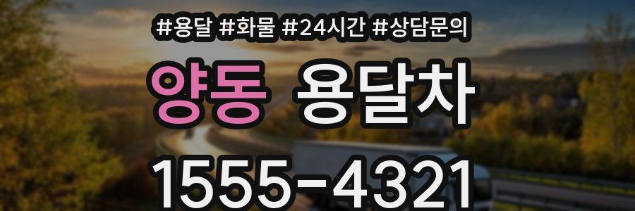 양동 용달차