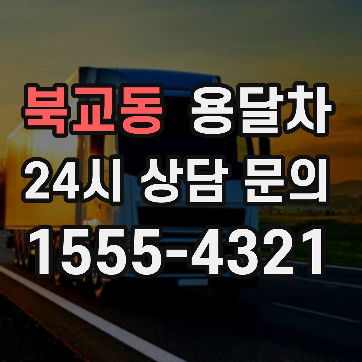 북교동 용달차