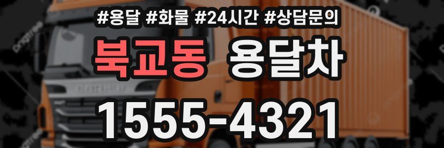 북교동 용달차