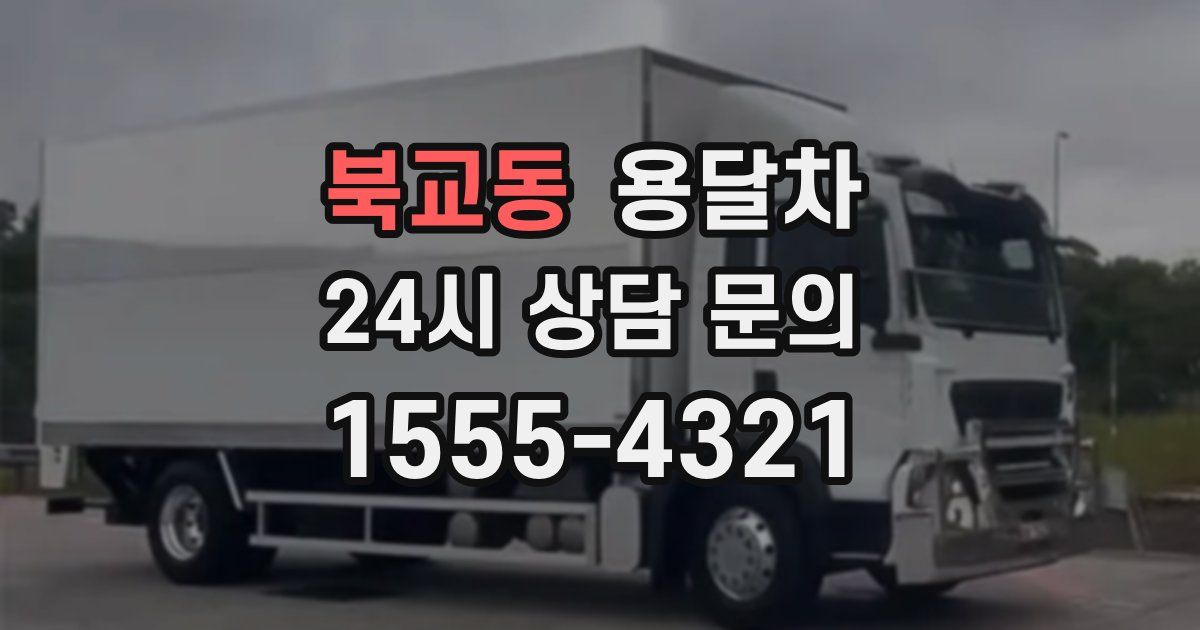 북교동 용달차