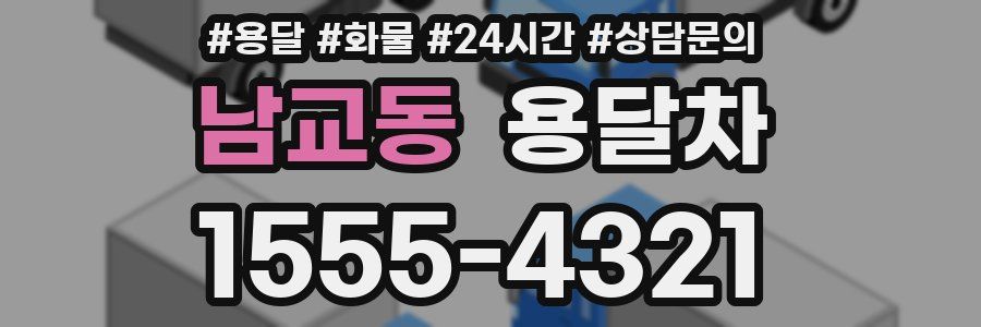 남교동 용달차