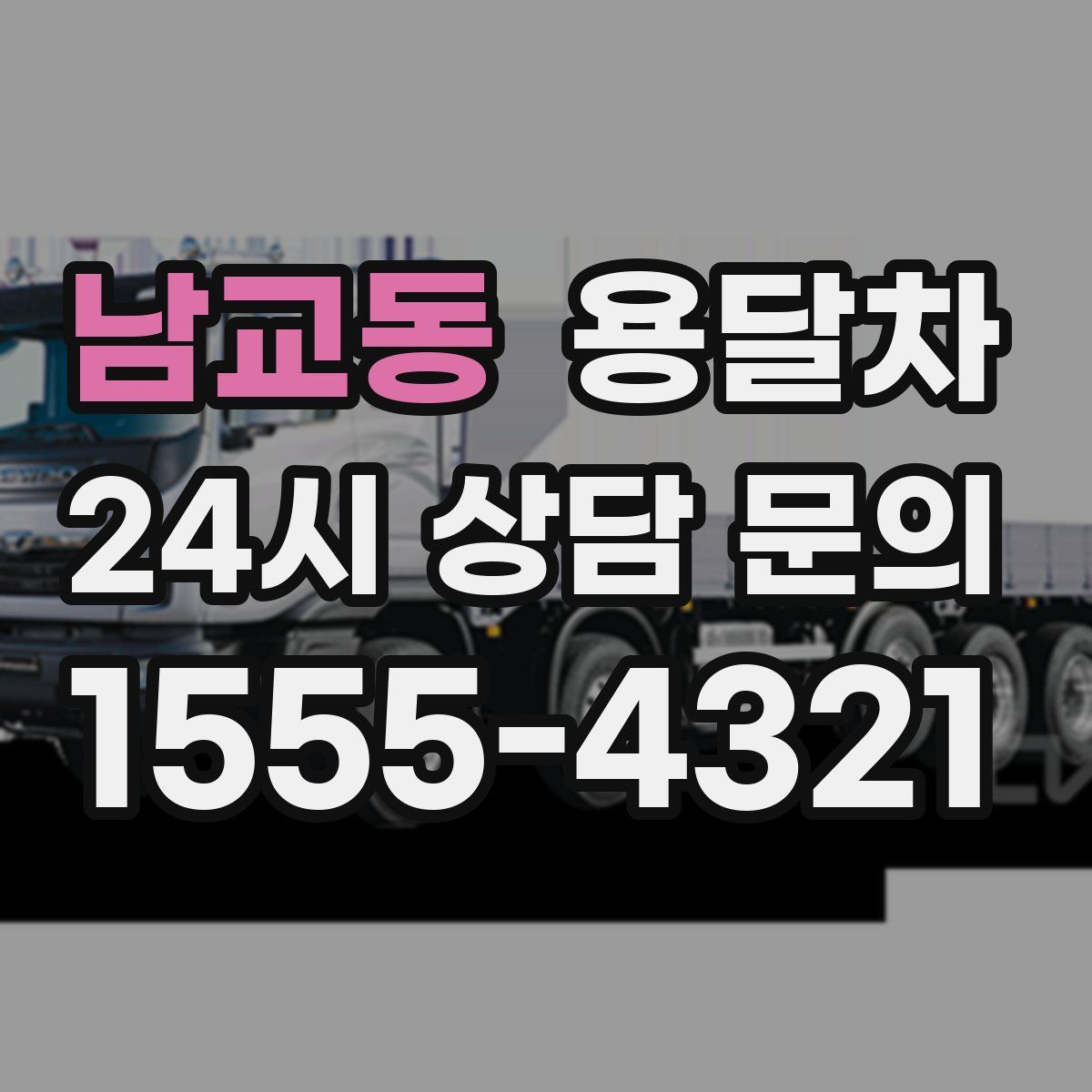 남교동 용달차