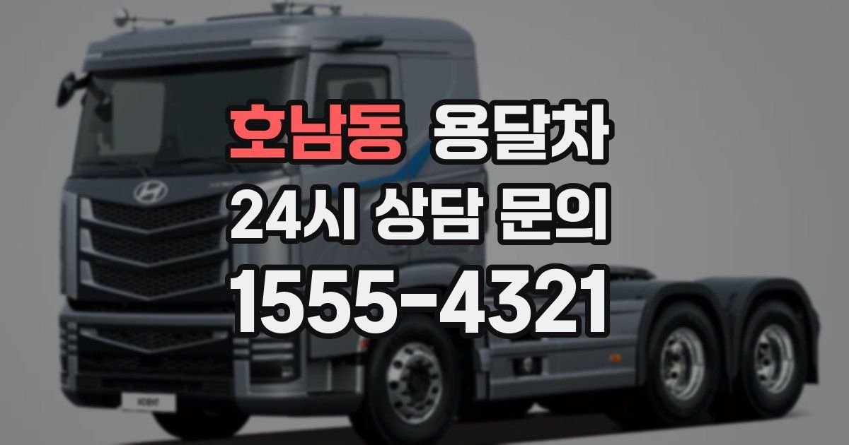 호남동 용달차