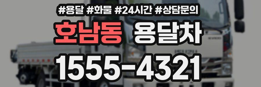 호남동 용달차
