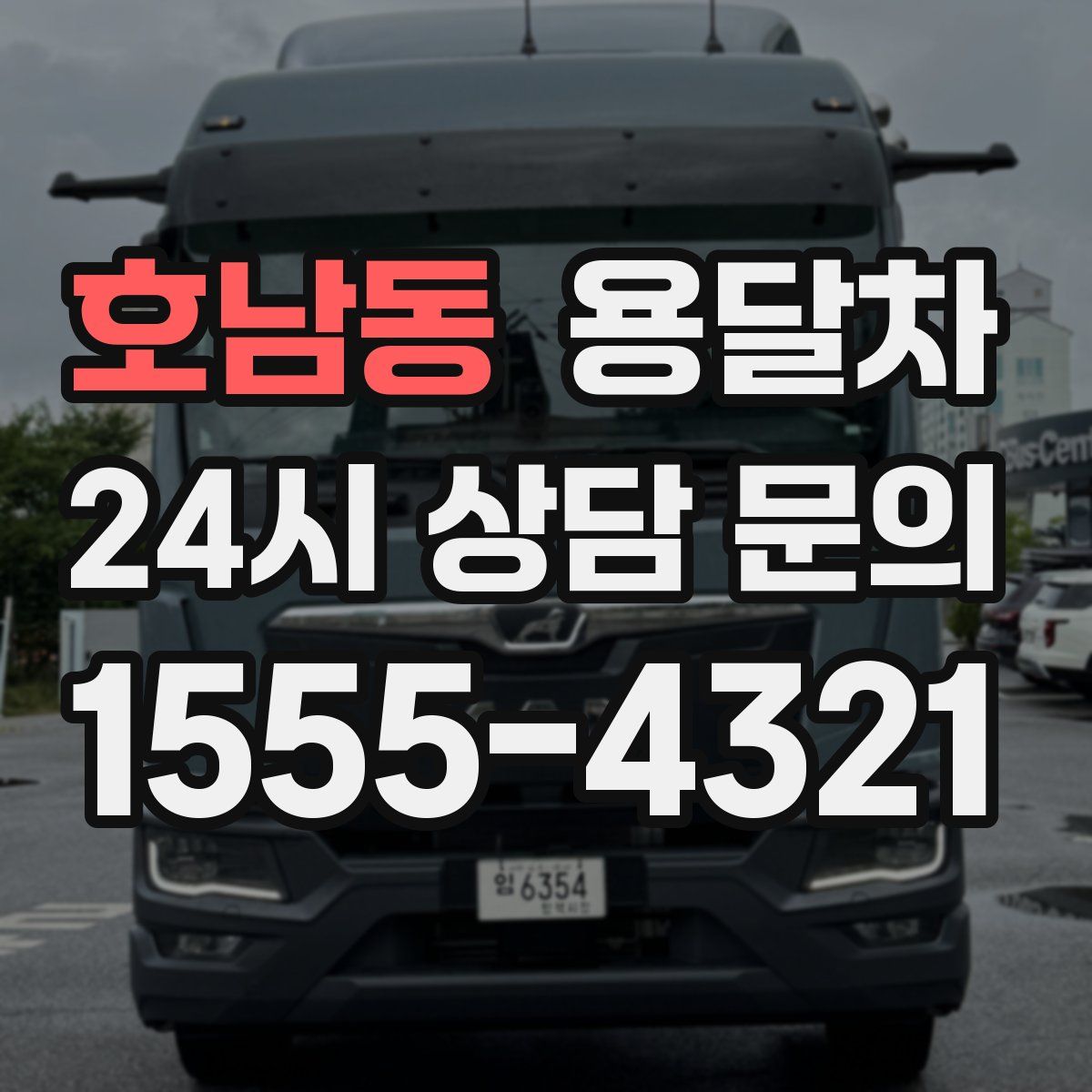 호남동 용달차