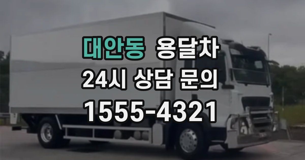 대안동 용달차