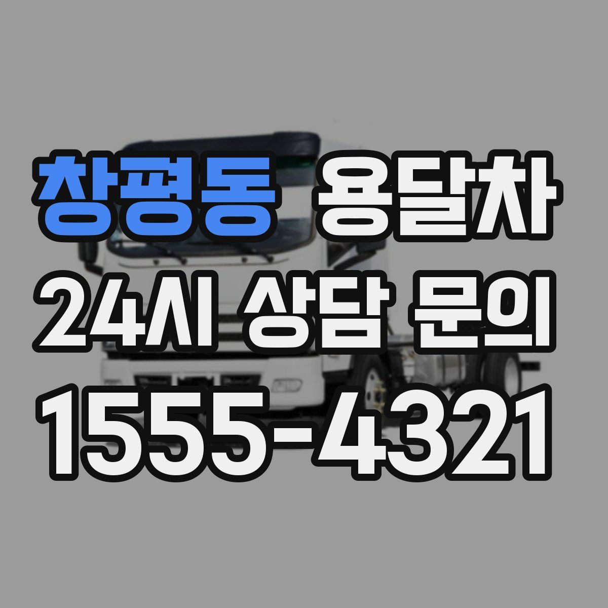 창평동 용달차