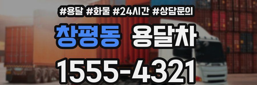 창평동 용달차
