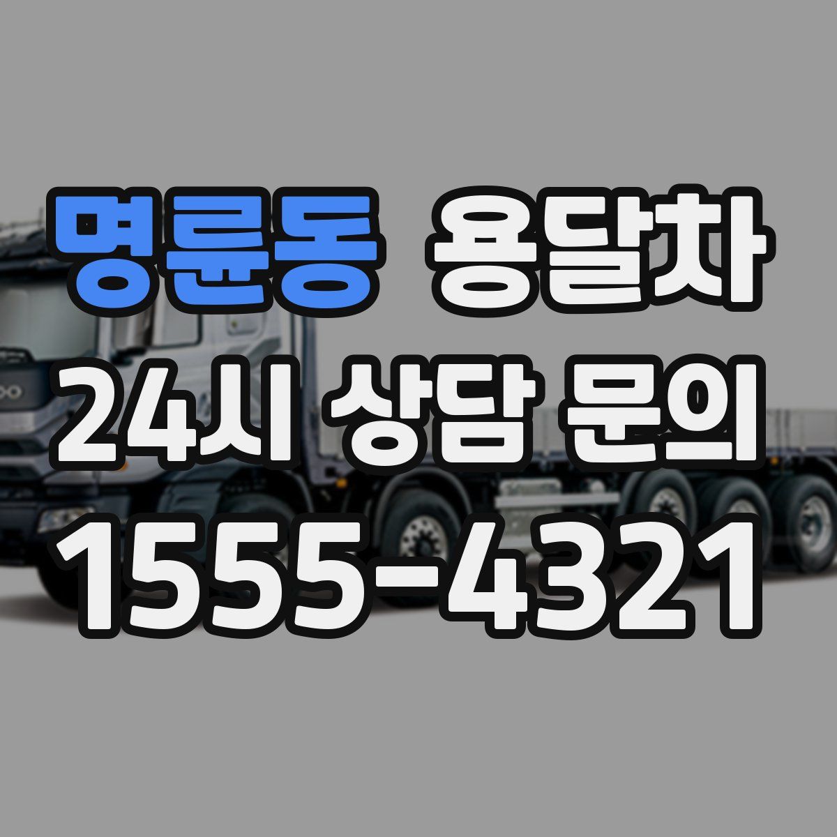 명륜동 용달차