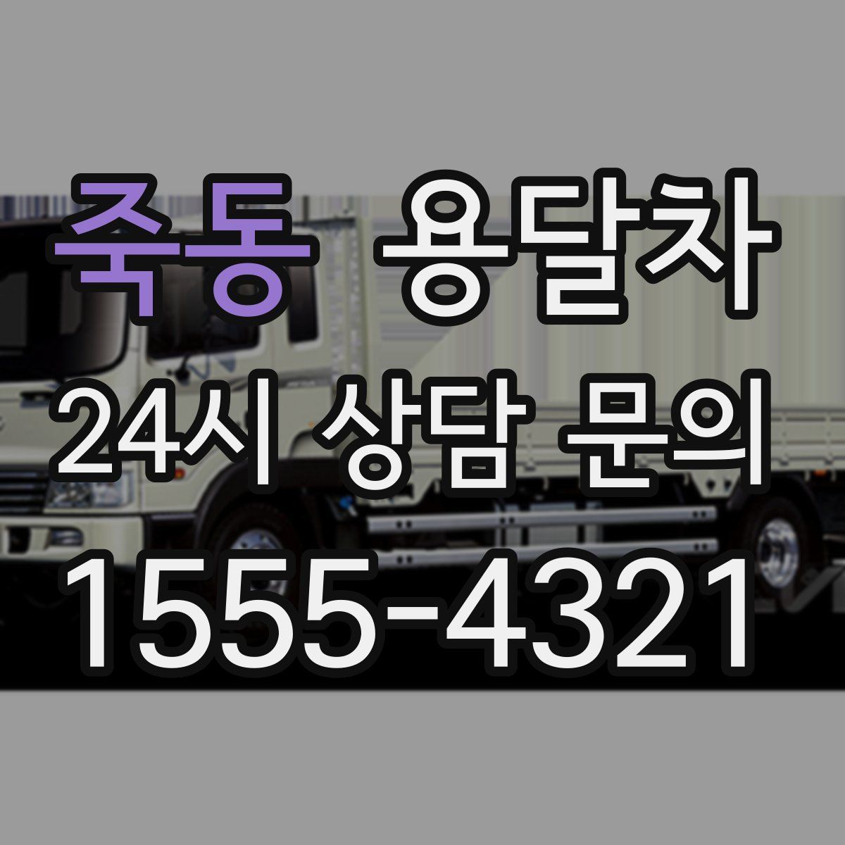 죽동 용달차