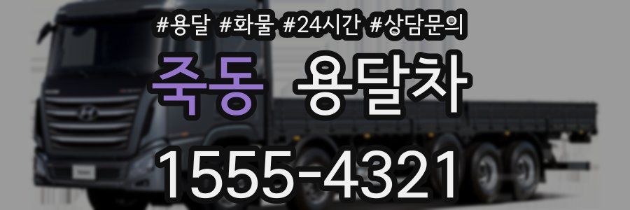 죽동 용달차