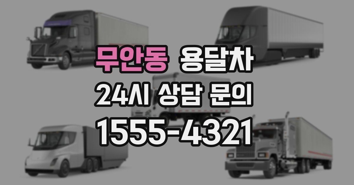 무안동 용달차