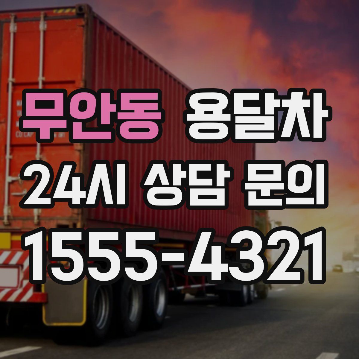 무안동 용달차