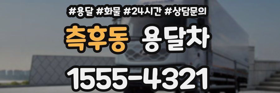 측후동 용달차