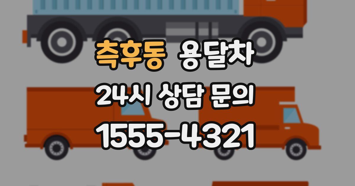 측후동 용달차