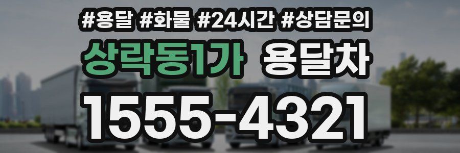 상락동1가 용달차