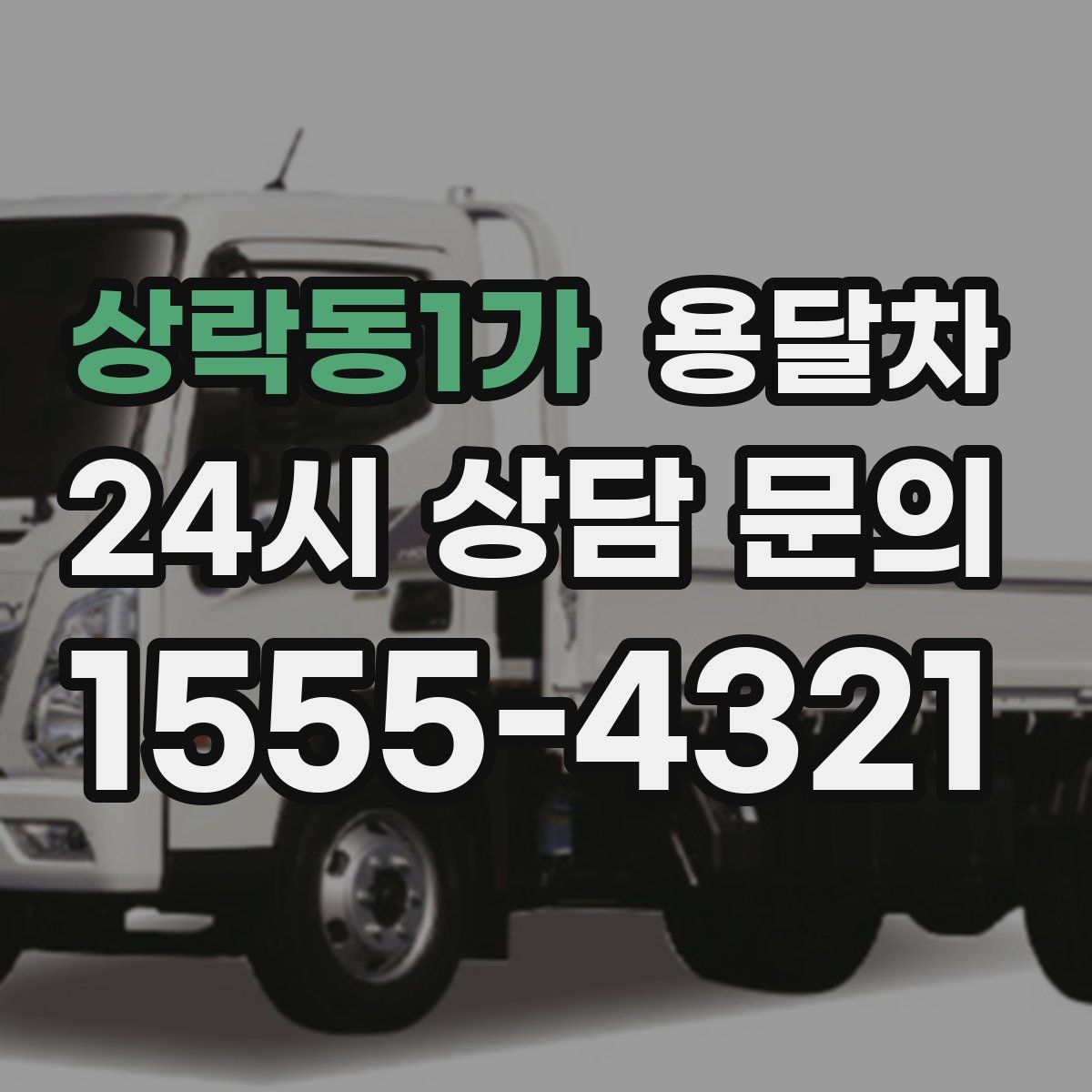 상락동1가 용달차