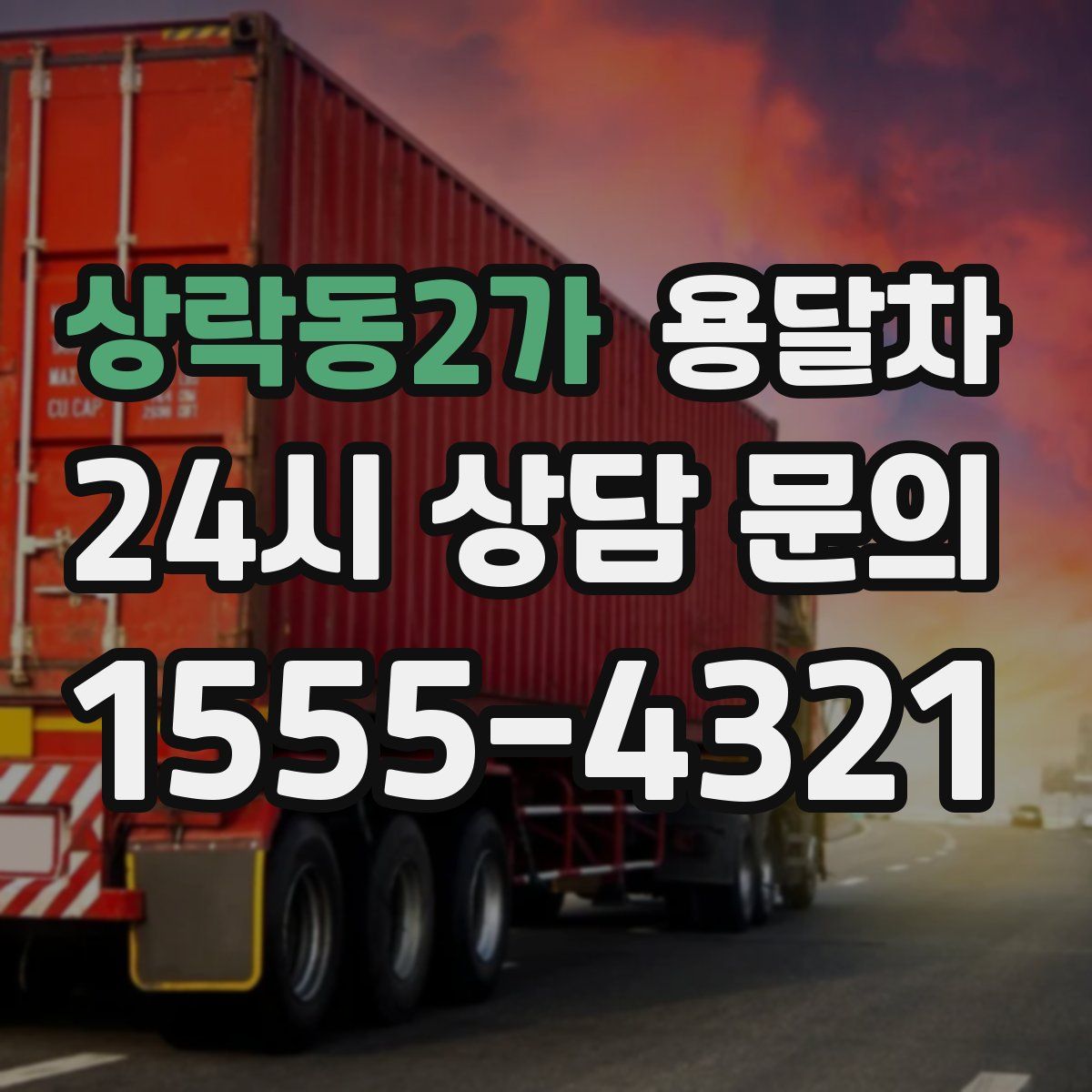 상락동2가 용달차