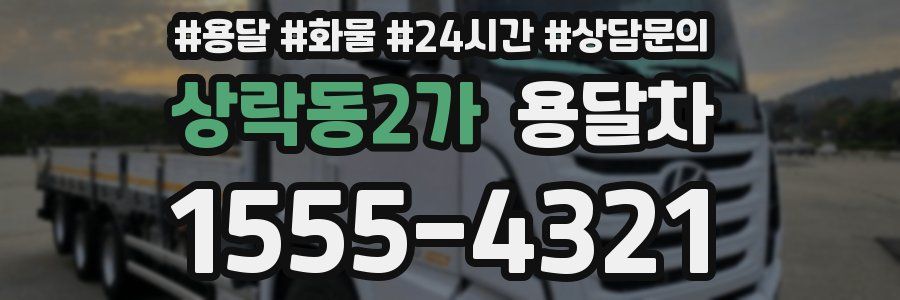 상락동2가 용달차