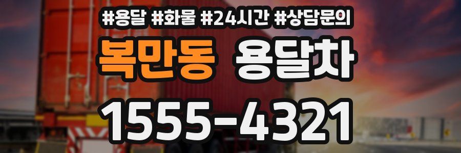 복만동 용달차