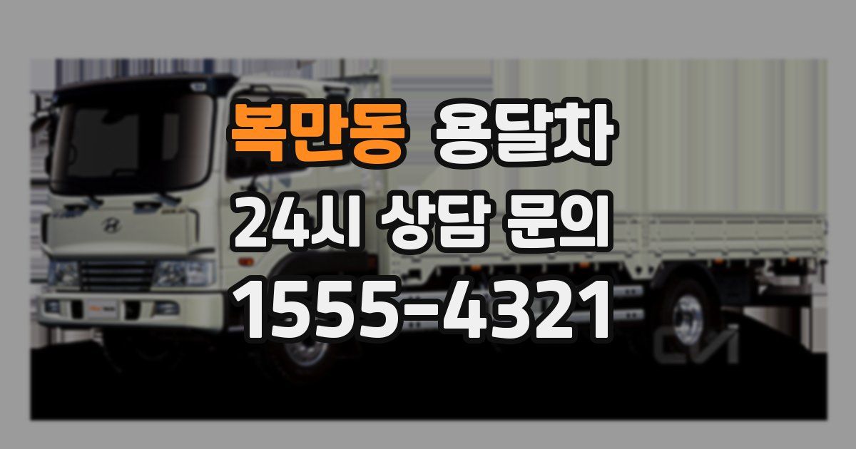 복만동 용달차