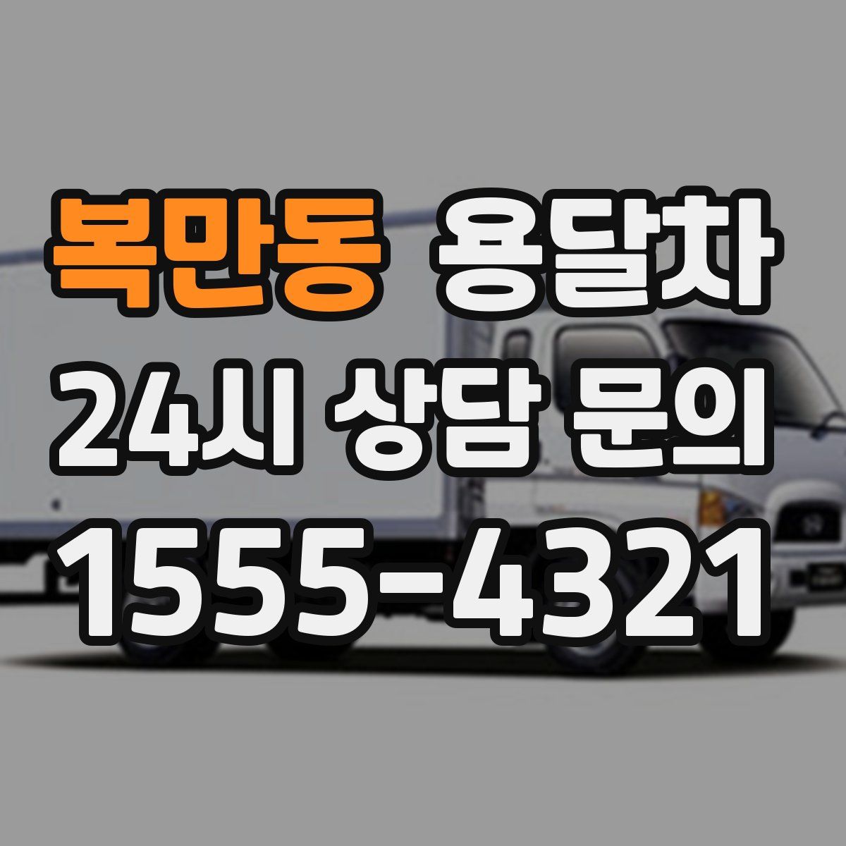 복만동 용달차