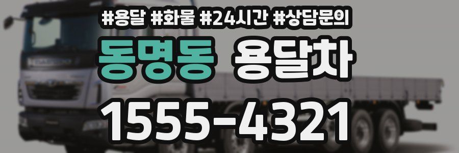 동명동 용달차