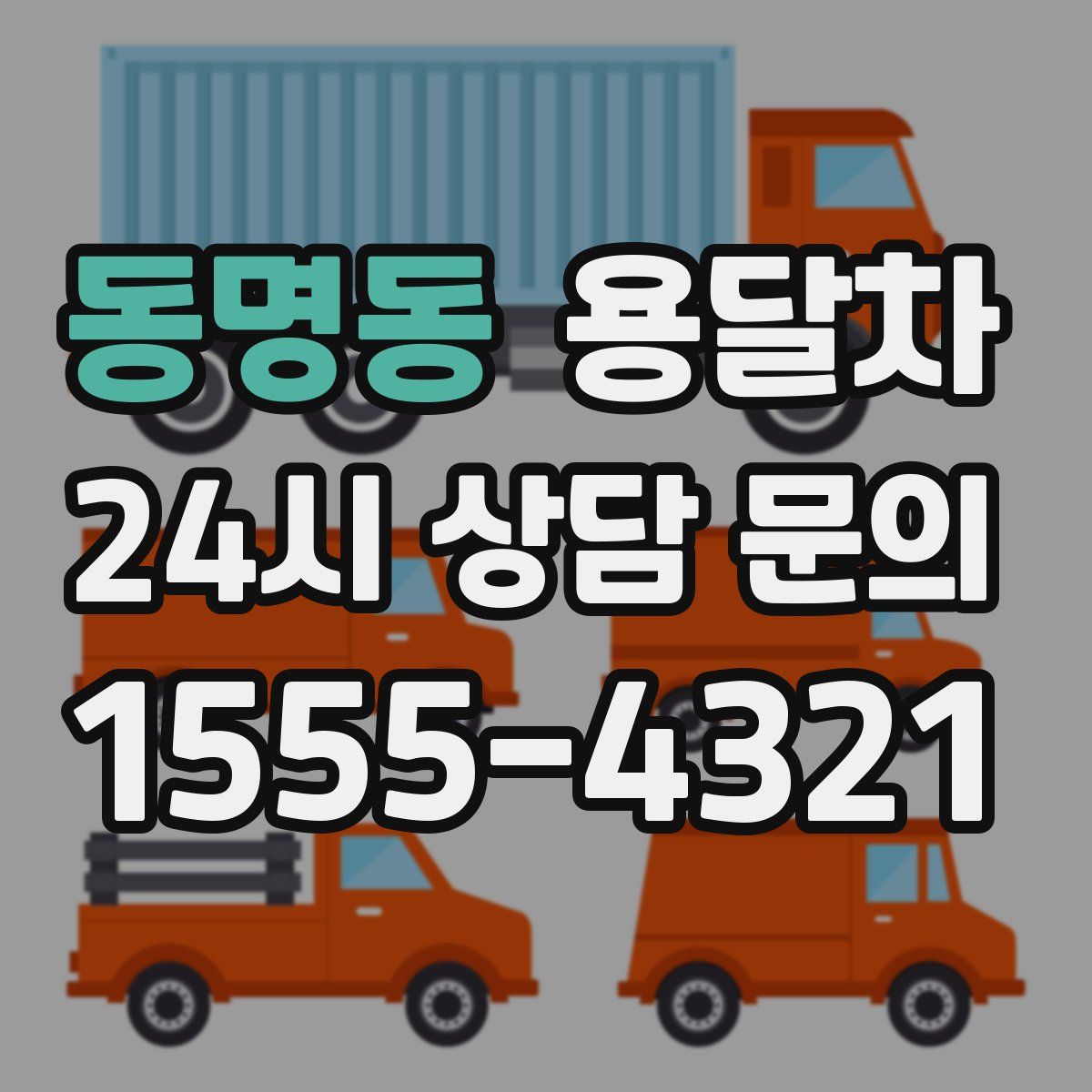 동명동 용달차
