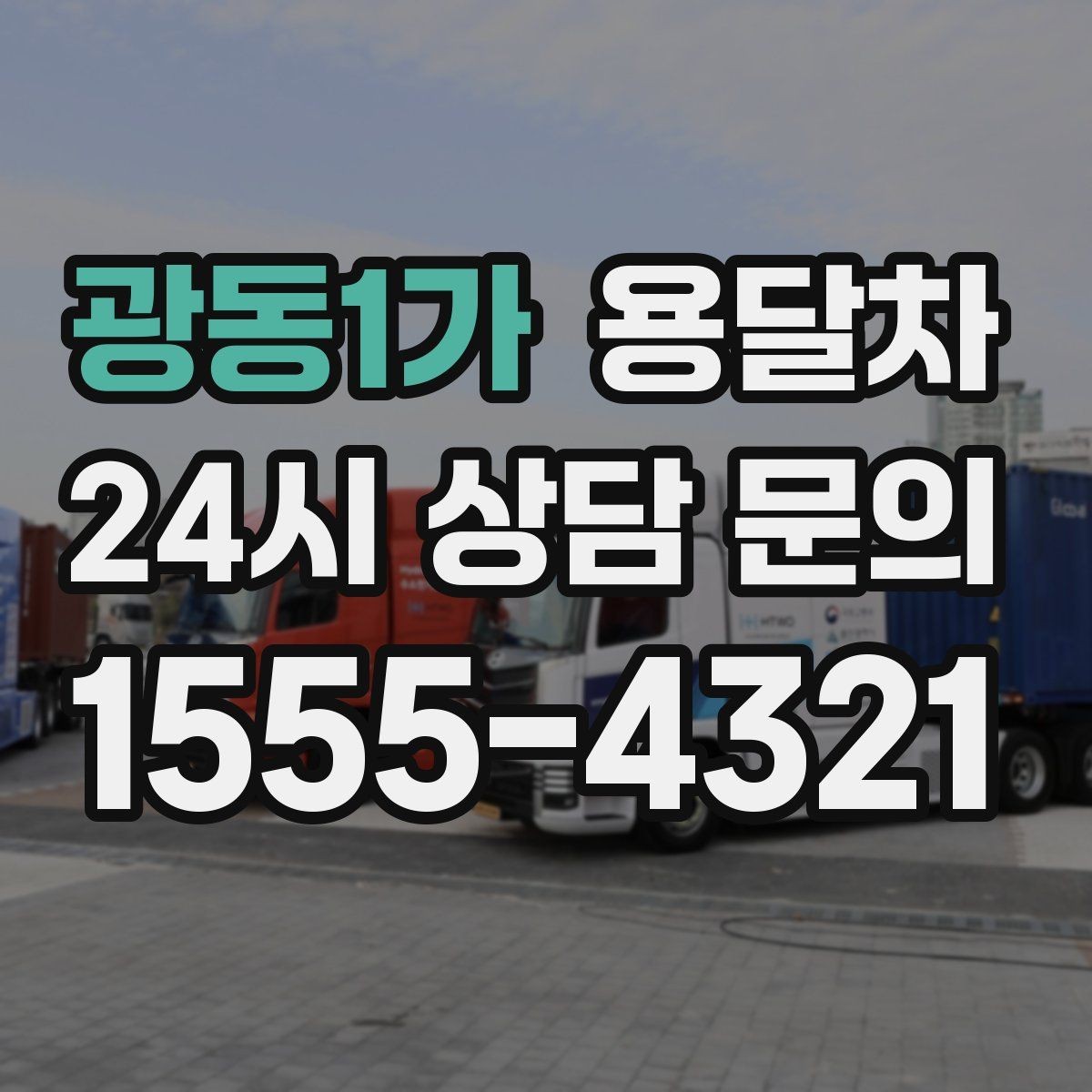 광동1가 용달차 상담 시 차량 톤수에 대해 알아두기