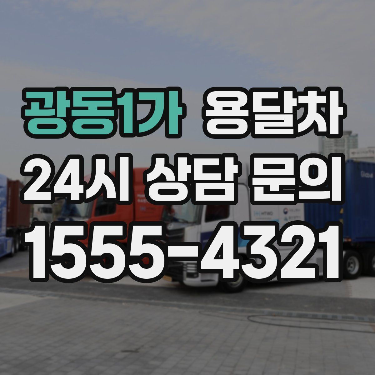 광동1가 용달차