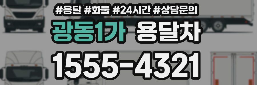 광동1가 용달차