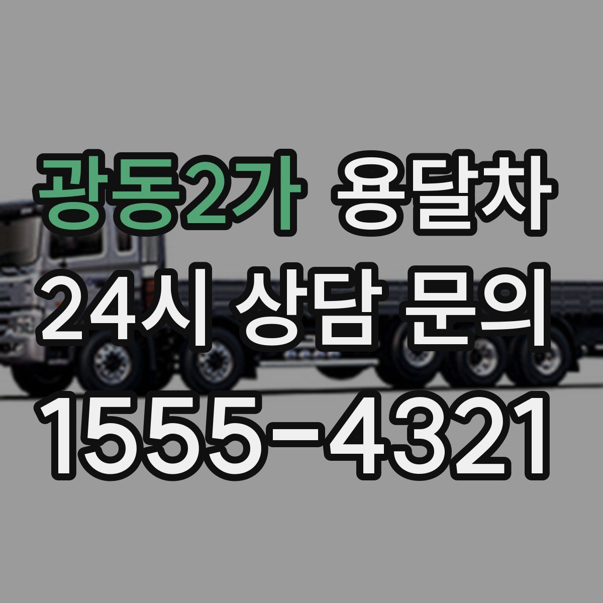 광동2가 용달차