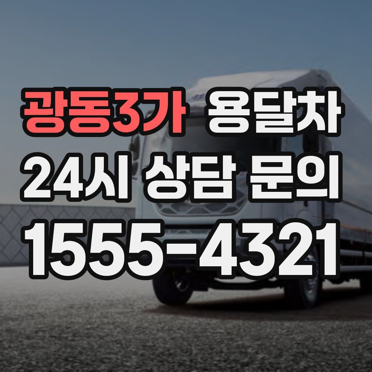 광동3가 용달차 선택할 때 살펴볼 기준과 주의사항