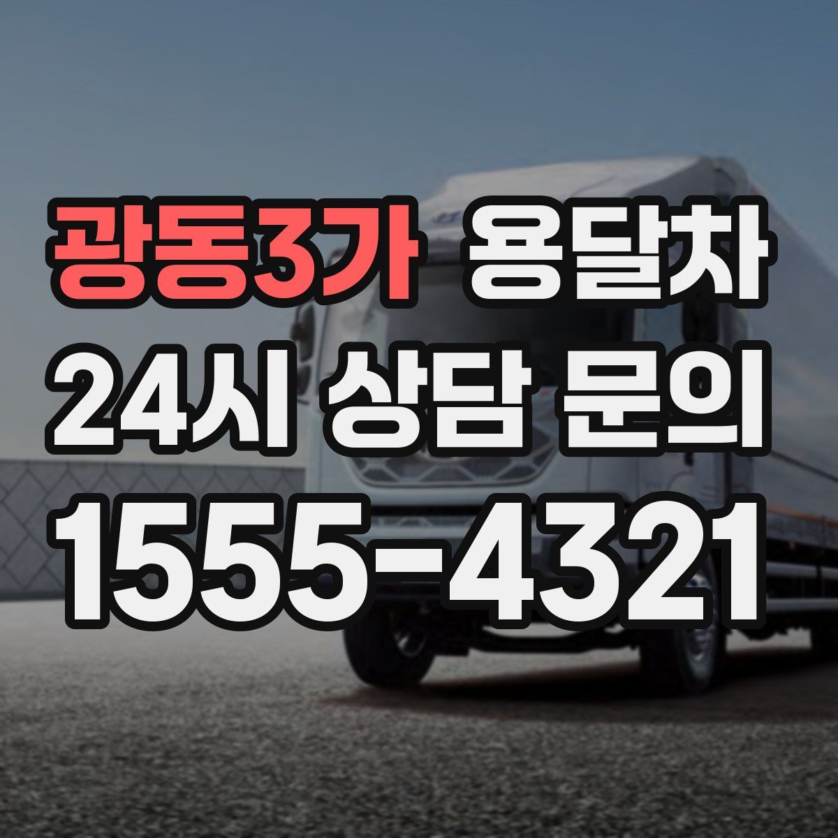 광동3가 용달차