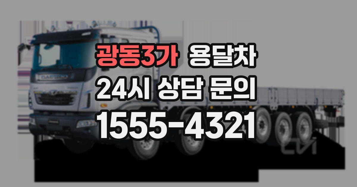 광동3가 용달차