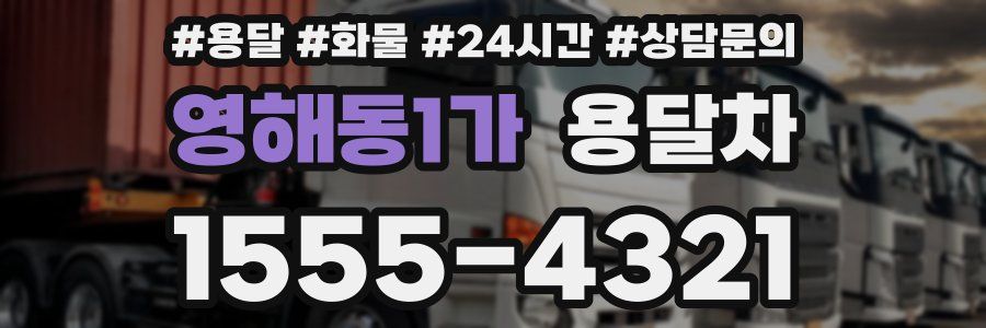 영해동1가 용달차