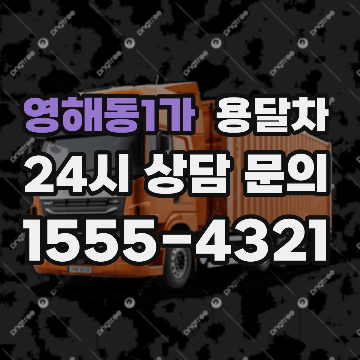 영해동1가 용달차