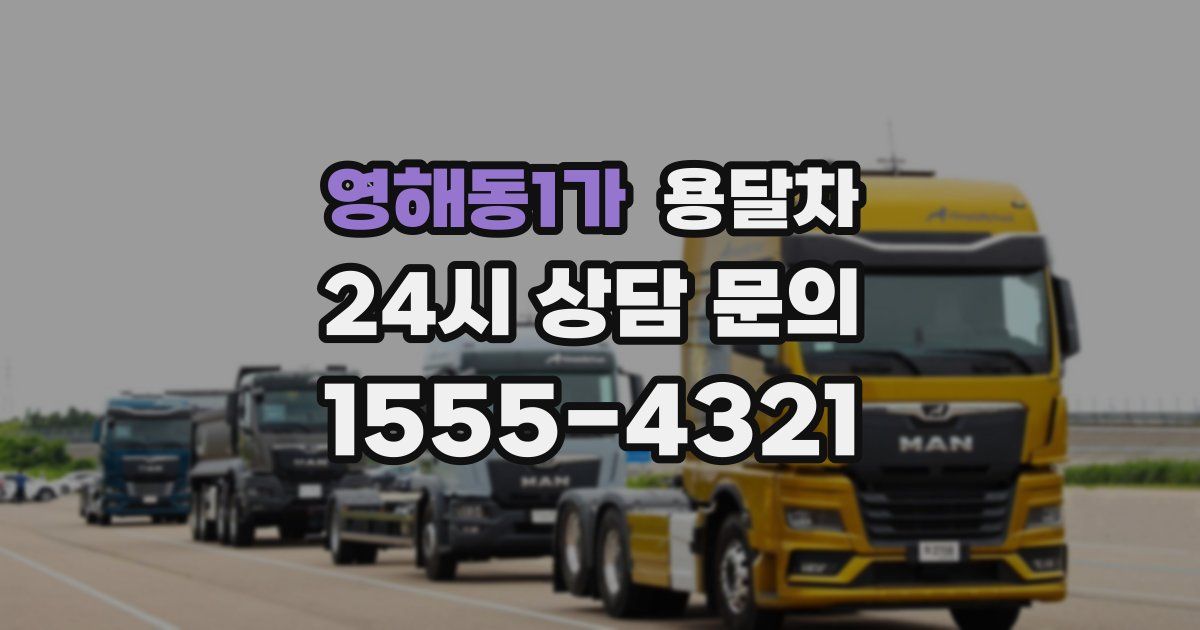 영해동1가 용달차