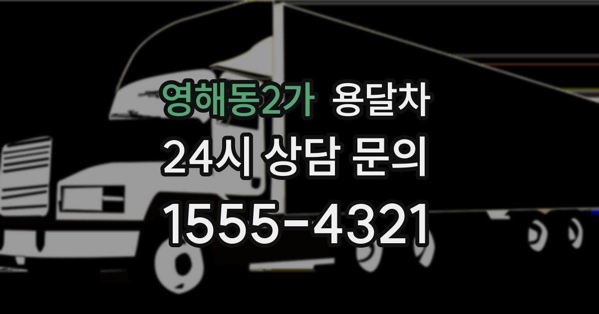 영해동2가 용달차