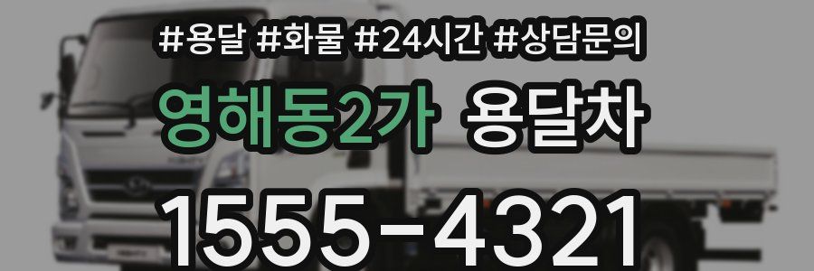 영해동2가 용달차