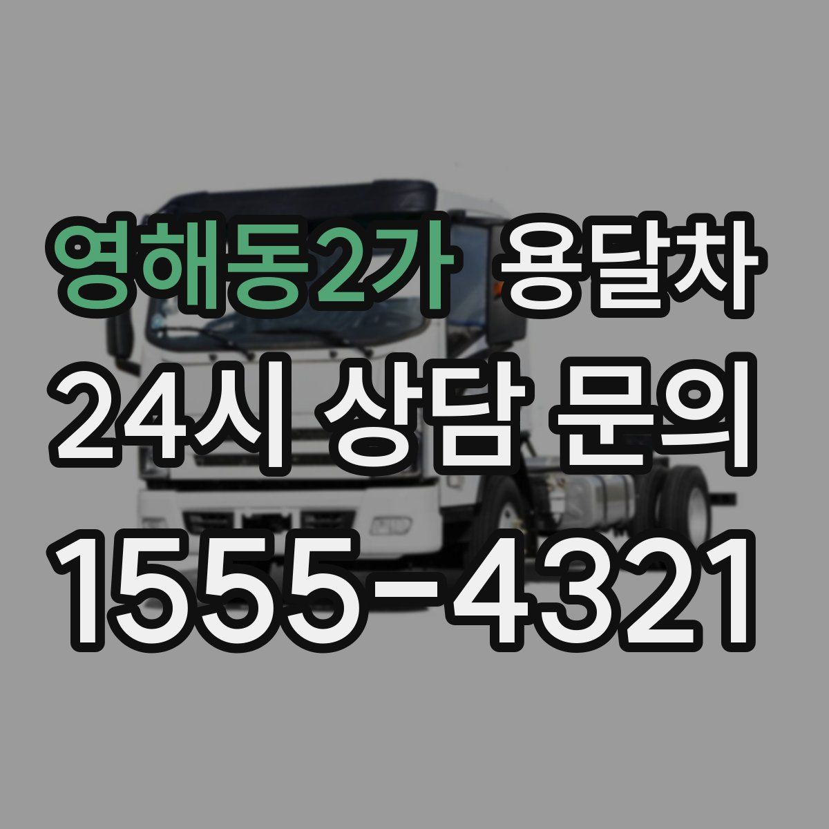영해동2가 용달차