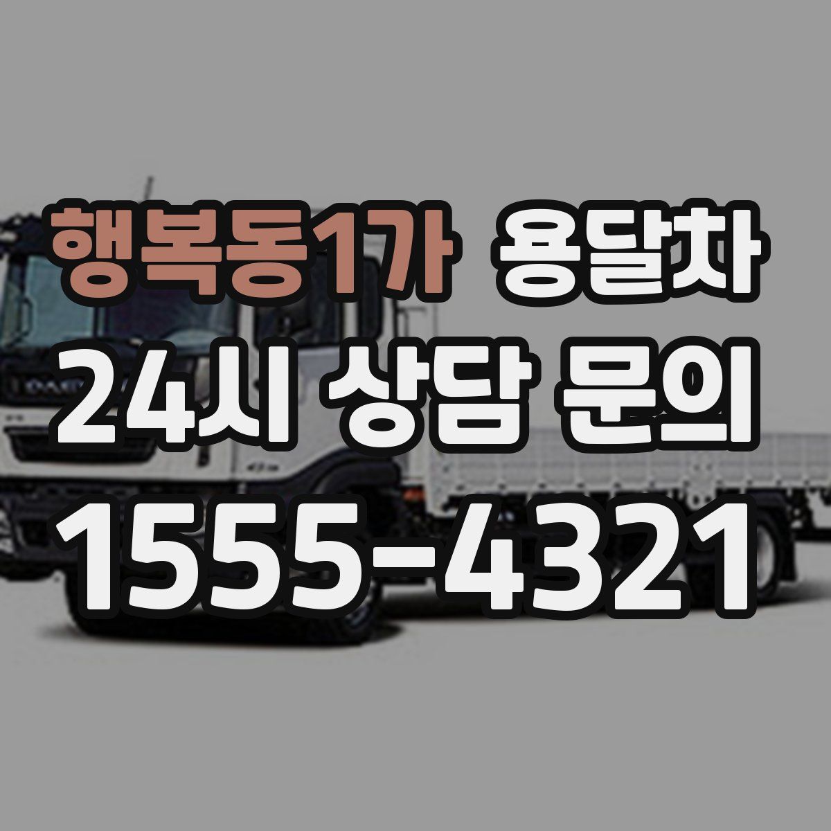 행복동1가 용달차